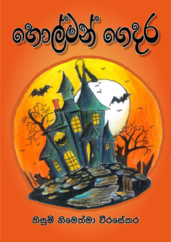 Holman Gedara_compressed - Suraj Prasanna Rathnasiri.png